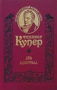 Два адмирала