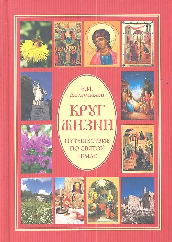 Круг жизни. Путешествие по Святой земле