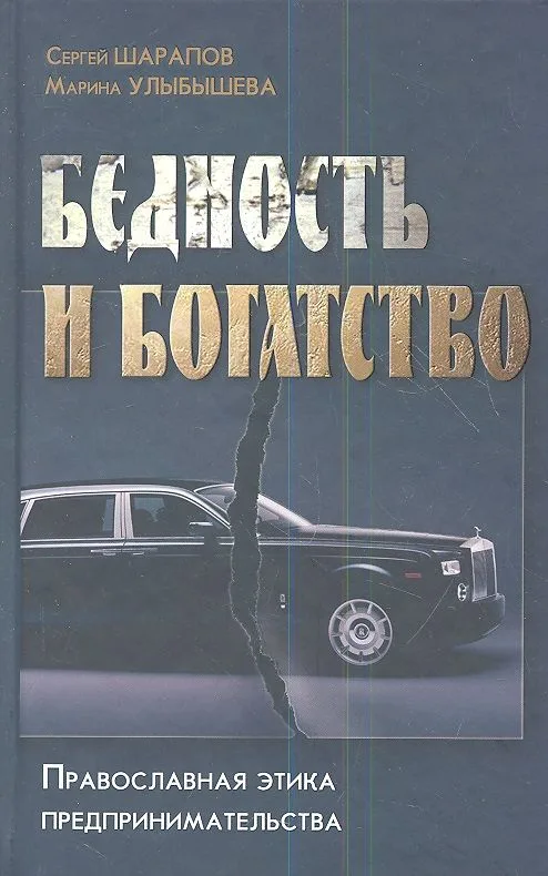 Бедность и богатство. Православная этика предпринимательства.