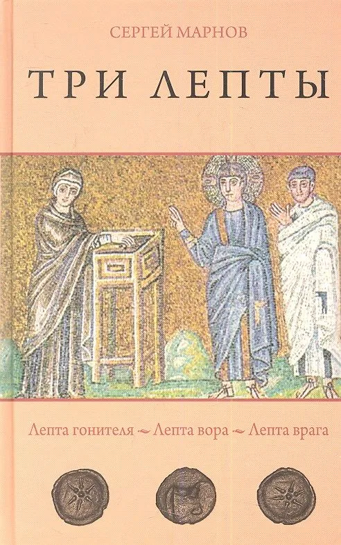 Три лепты. Лепта гонителя. Лепта вора. Лепта врага. Маленькие повести.