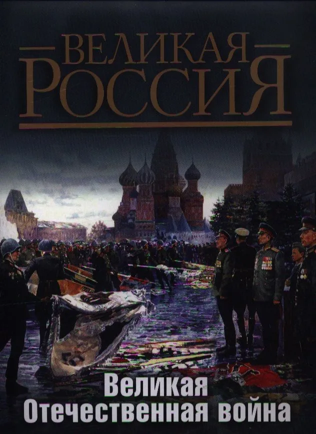 Великая Отечественная война