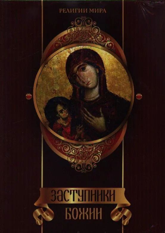 Заступники Божии: подарочное издание в 3 х книгах. ( в футляре)