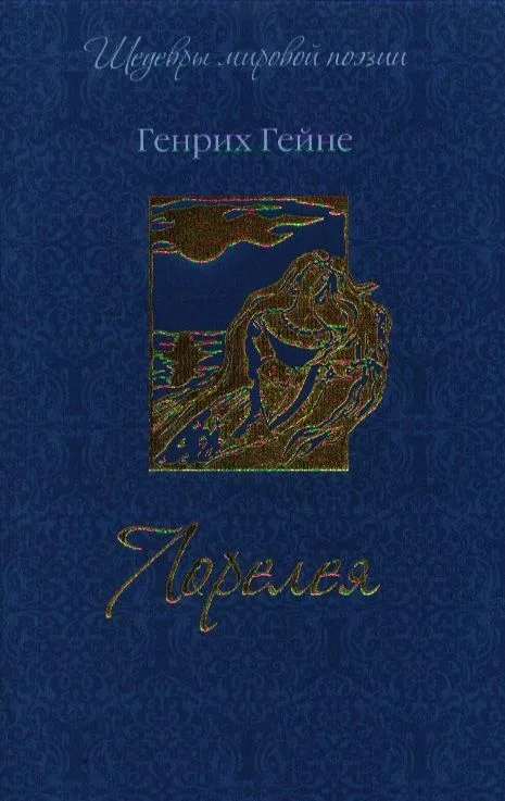 Лорелея