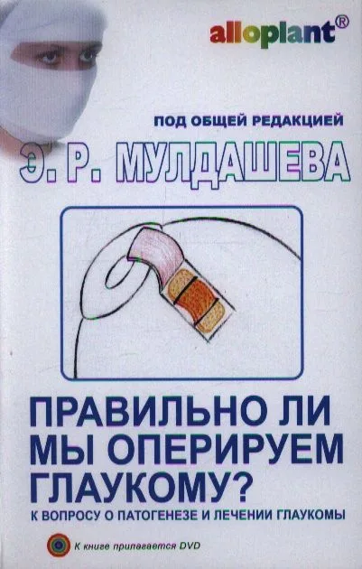 Правильно ли мы оперируем глаукому? /  + DVD