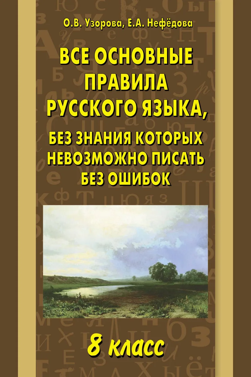 Все основные правила русского языка 8 кл.