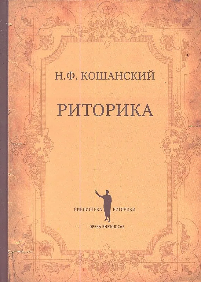 Риторика