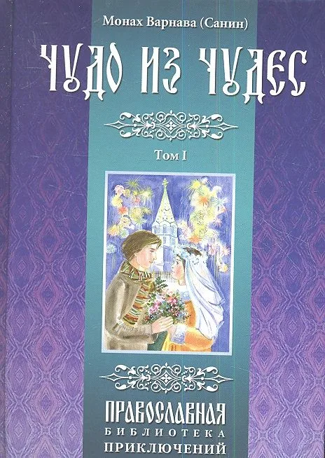 Чудо из чудес. Том первый
