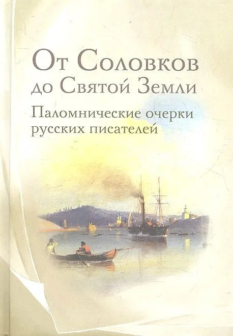 От Соловков до Святой Земли : паломнические очерки русских писателей.