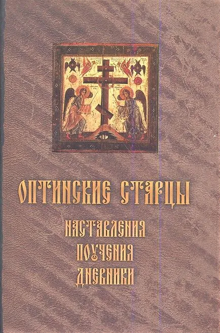Оптинские старцы: Наставления, поучения, дневники.