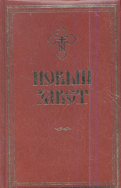 Новый Завет / на русском языке