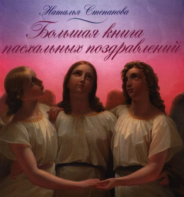 Большая книга пасхальных поздравлений