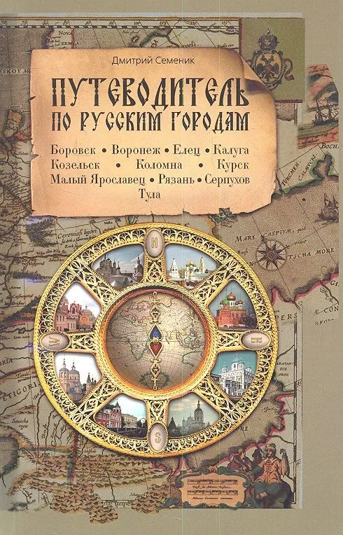 Путеводитель по русским городам. ЮГ: Боровск Воронеж Елец Калуга Козельск Коломна Курск М.Ярославец Рязань Серпухов Тула