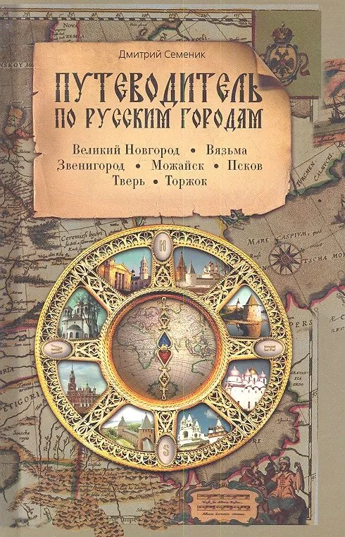 Путеводитель по русским городам. ЗАПАД: Великий Новгород Вязьма Можайск Тверь Торжок