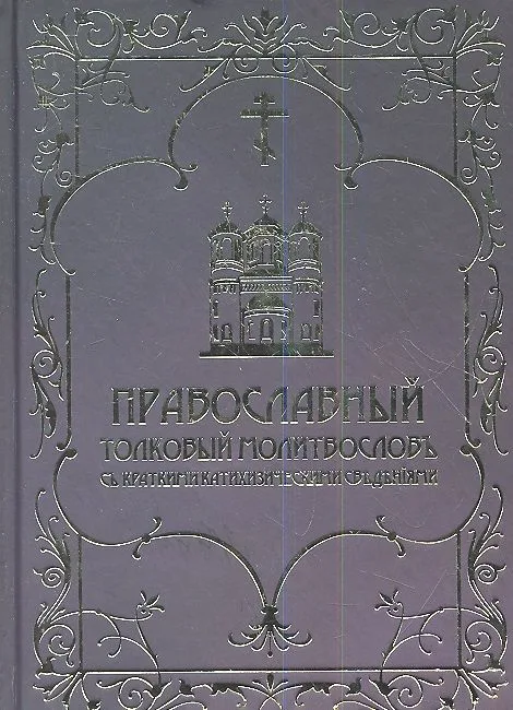 Православный толковый молитвослов с краткими катихизическими сведениями. Репринтное издание