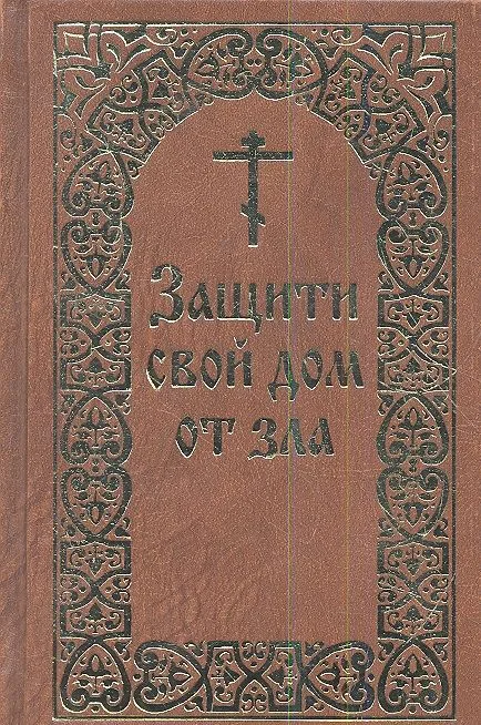Защити свой дом от зла