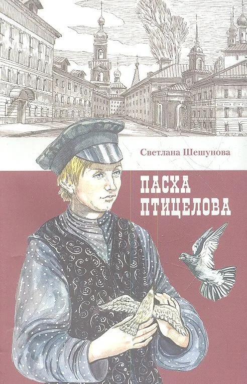 Пасха птицелова: роман
