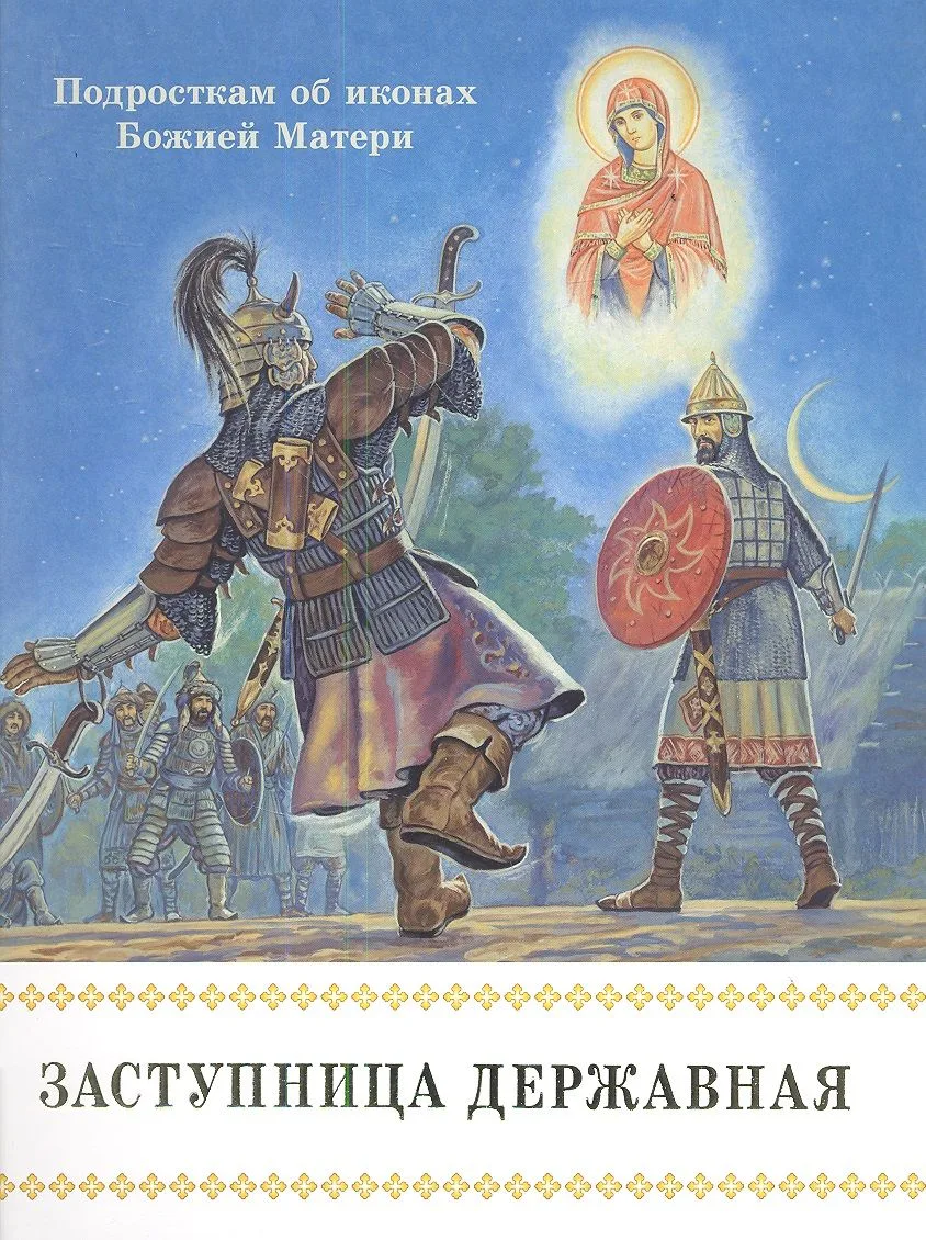 Заступница Державная.Подросткам об иконах Божией Матери.