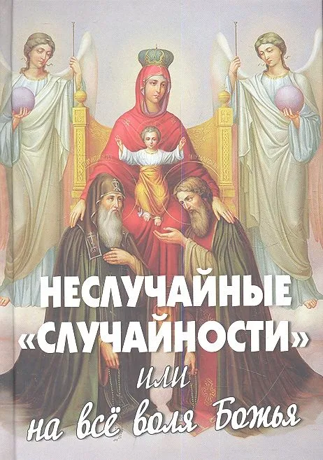 Неслучайные случайности или на все воля Божья