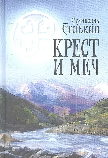 Крест и меч