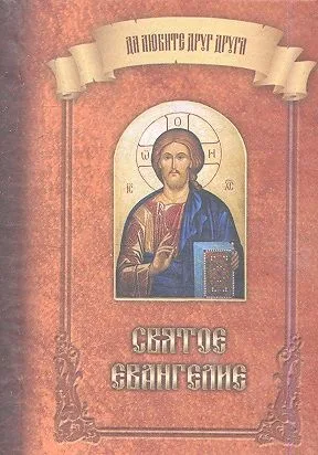 Святое Евангелие