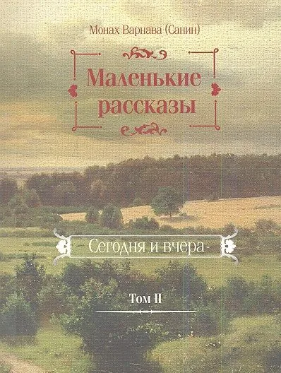 Маленькие рассказы. Сегодня и вчера. Том II