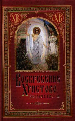 Воскресение Христово видевше…