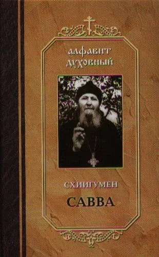 Алфавит духовный. Составлено по трудам Схиигумена Саввы (Остапенко)