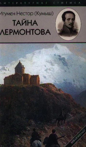 Тайна Лермонтова