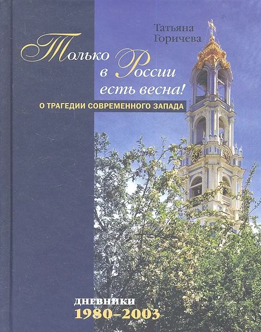 Только в России есть весна!