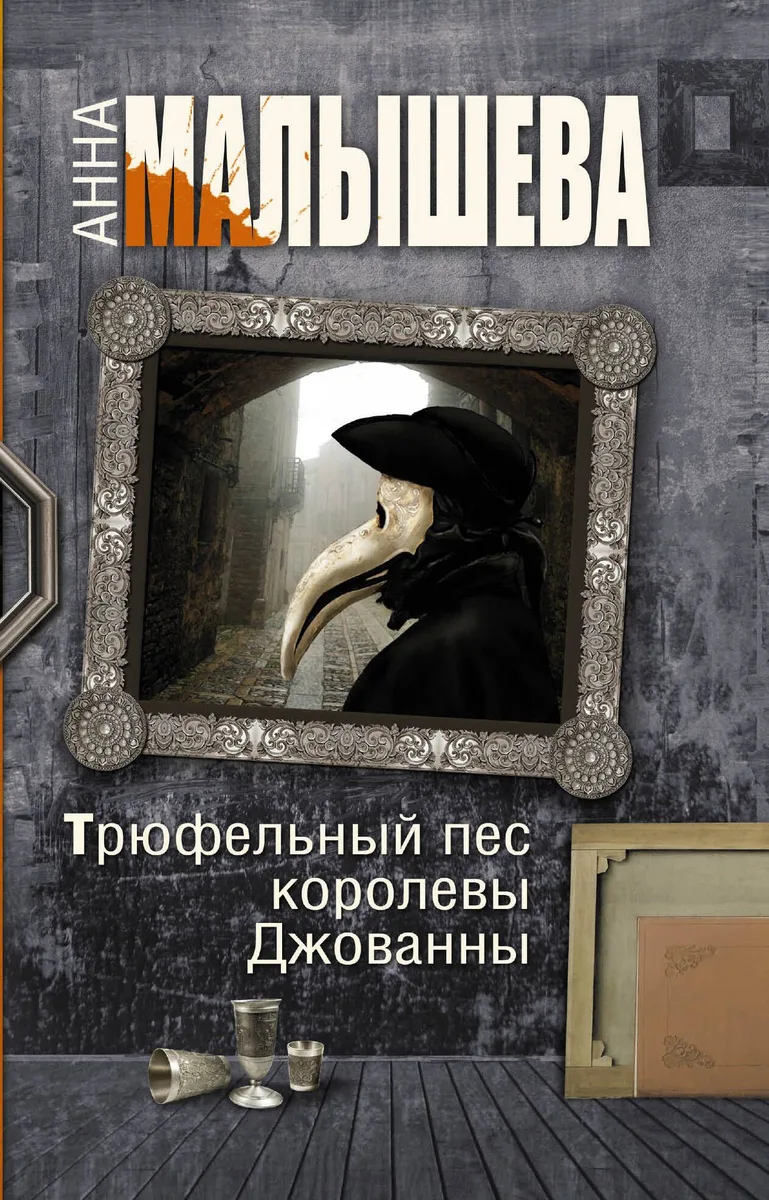 Трюфельный пес королевы Джованны