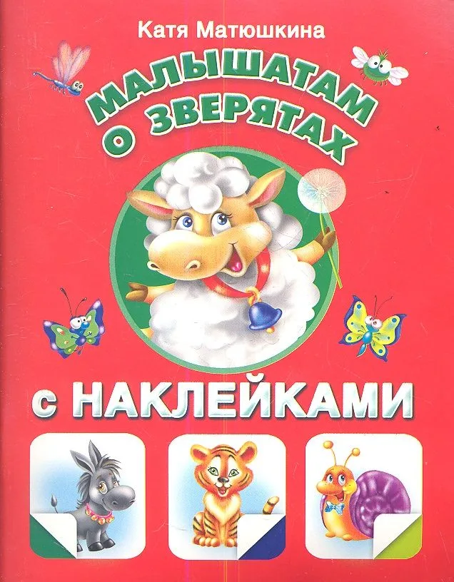 Малышам о зверятах с наклейками