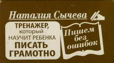 Пишем без ошибок. Тренажер, который научит ребенка писать правильно (карточки)