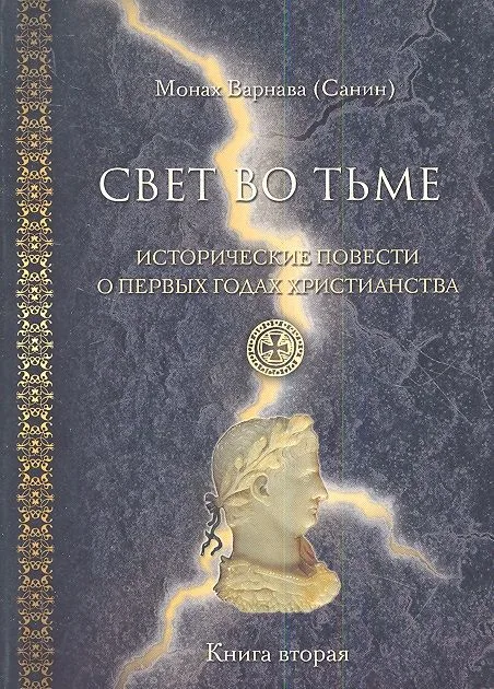 Свет во тьме. Исторические повести о первых годах христианства. Книга вторая.