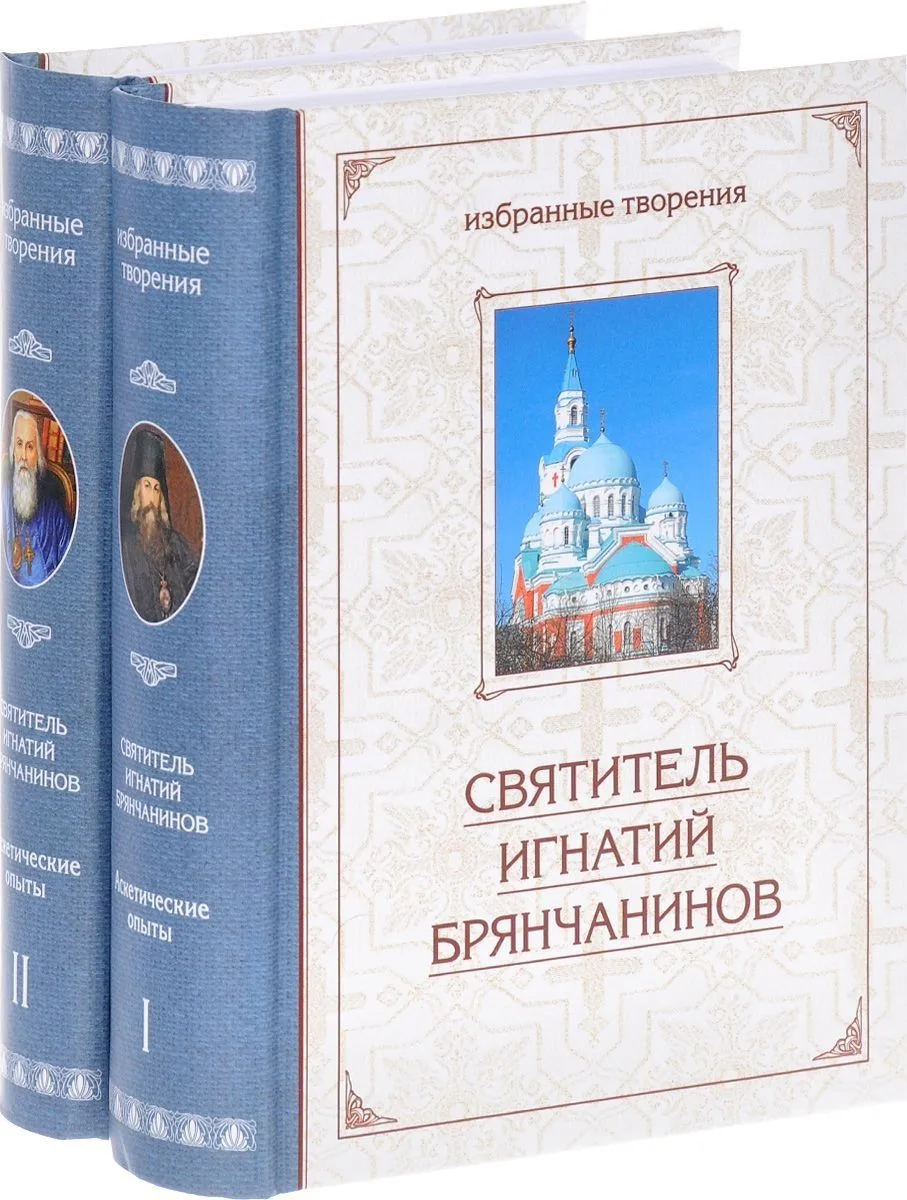 Аскетические опыты. Том 1 (комплект из 2 книг)