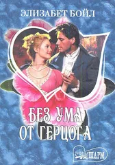 Без ума от герцога
