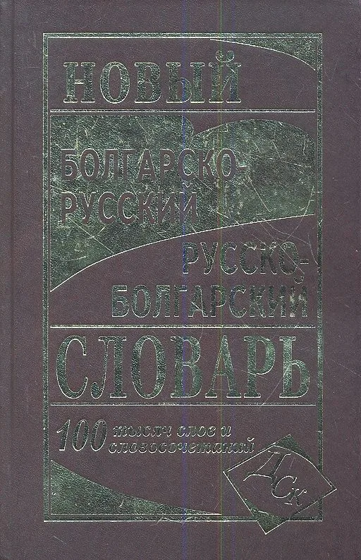 Новый болгарско-русский русско-болгарский словарь 100 000 слов и словосочетаний