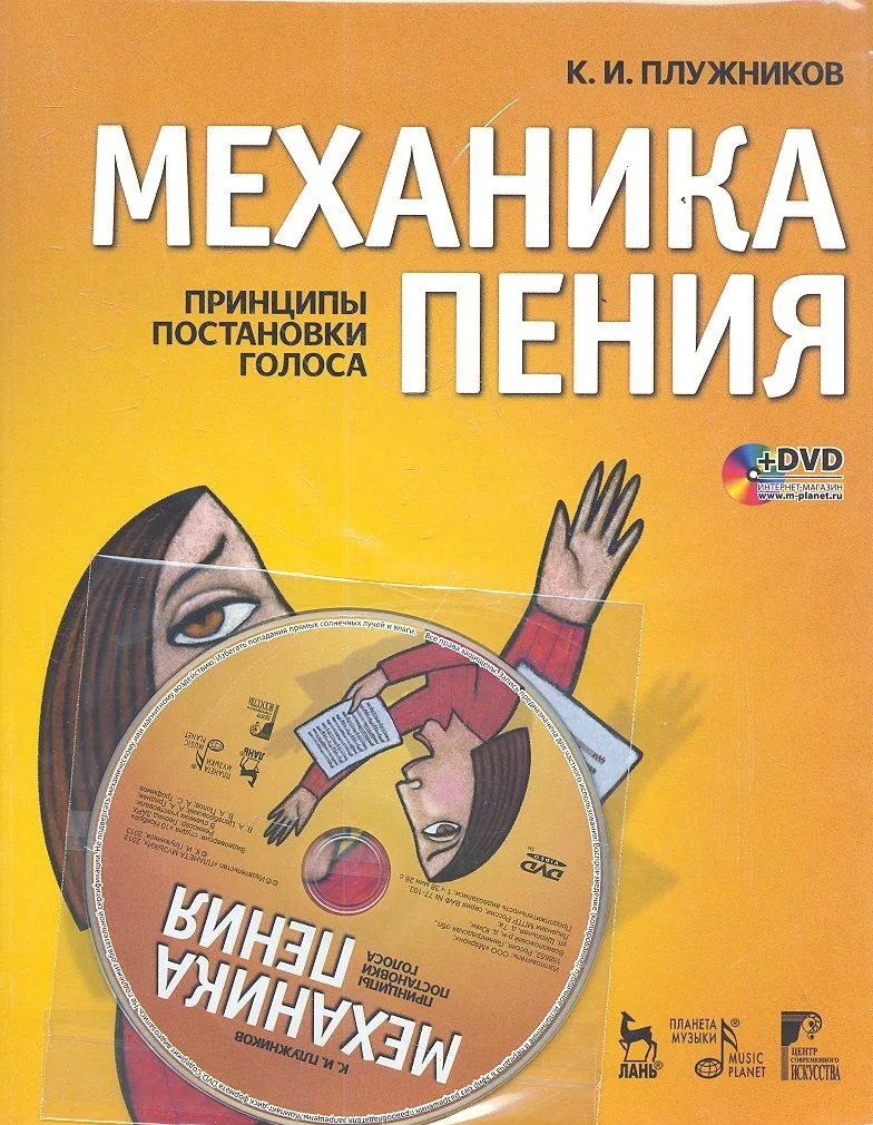 Механика пения. Принципы постановки голоса: Учебное пособие. 2-е изд., испр./ + DVD