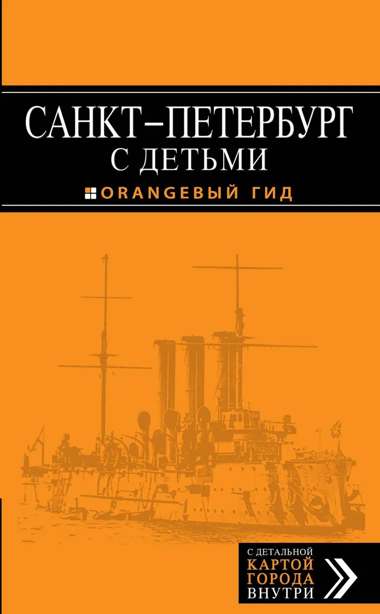 Санкт-Петербург с детьми: путеводитель