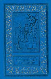 Экспедиция в иномир