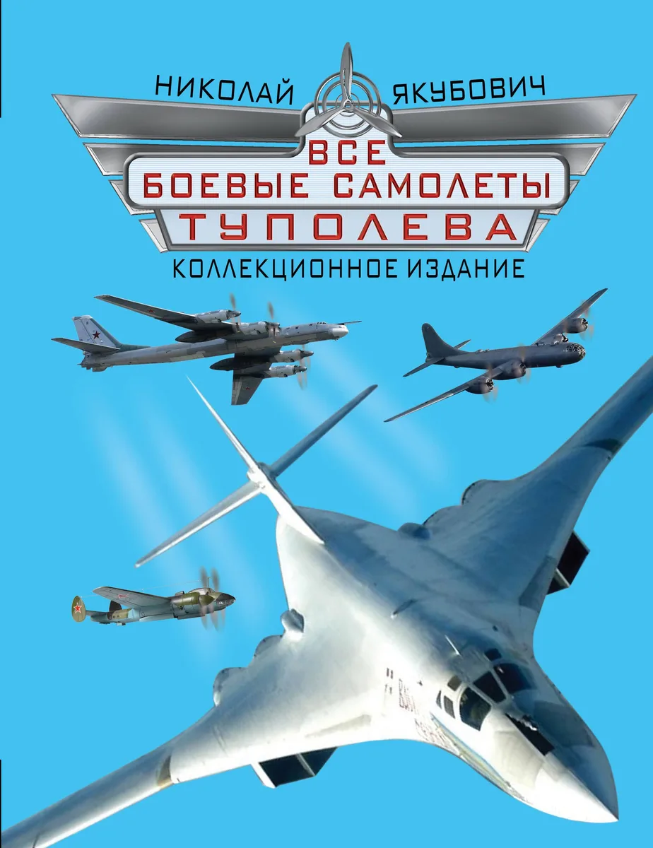 Все боевые самолеты Туполева. Коллекционное издание