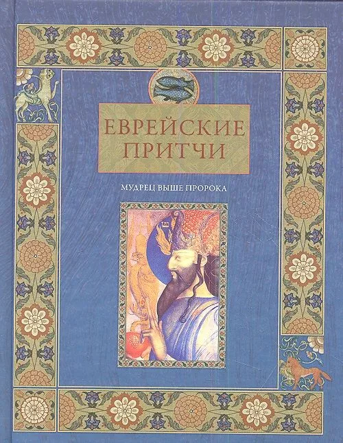Еврейские притчи Мудрец выше пророка