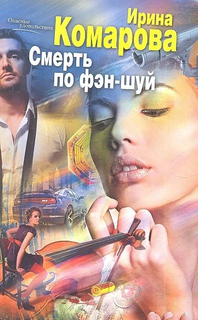 Смерть по фэн-шуй