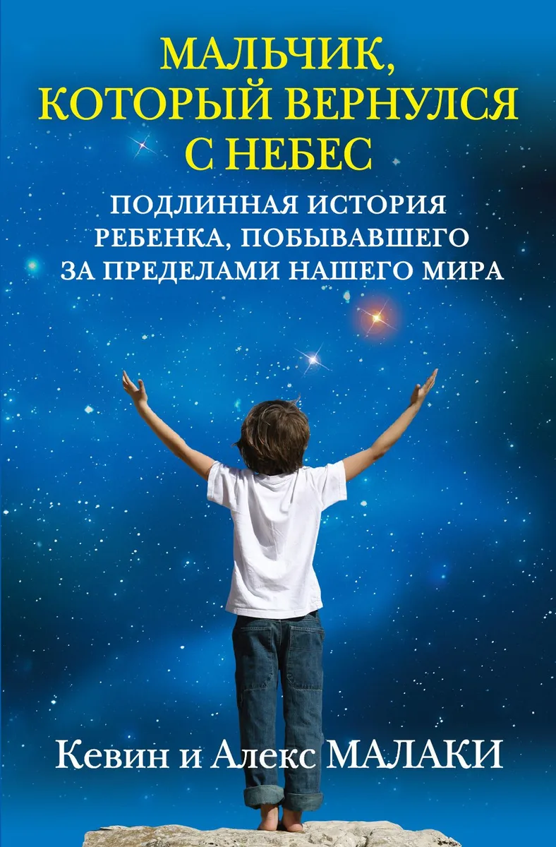 Мальчик, который вернулся с небес