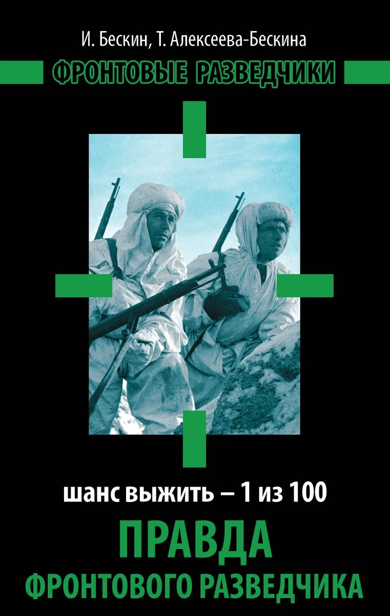 Правда фронтового разведчика. Шанс выжить - 1 из 100
