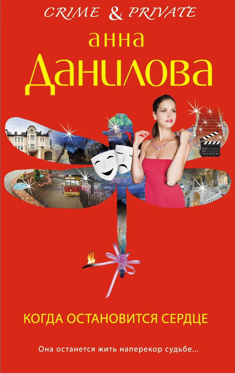 Когда остановится сердце: повесть