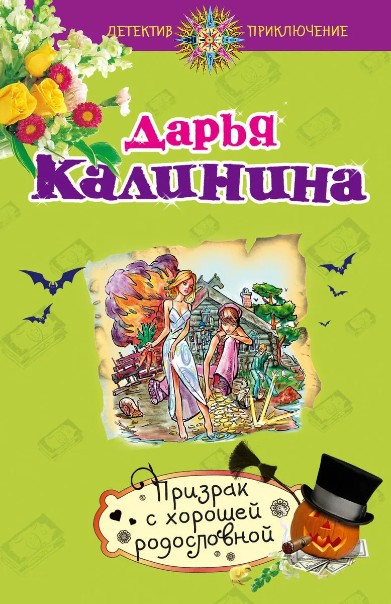 Призрак с хорошей родословной: роман