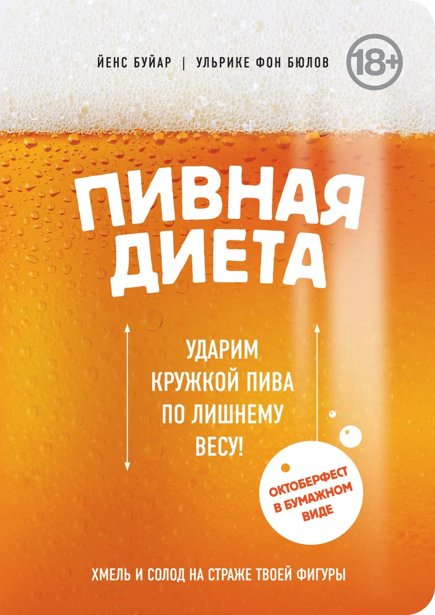 Пивная диета. Ударим кружкой пива по лишнему весу!