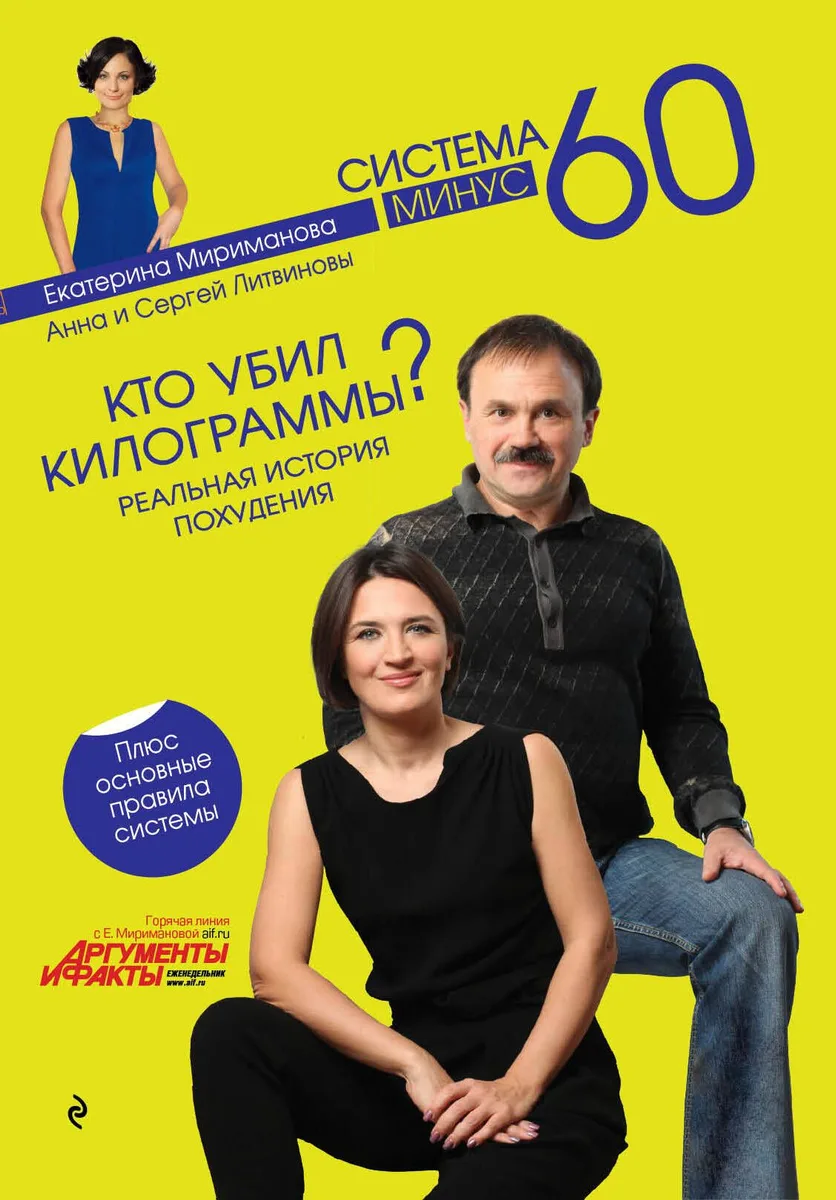 Рецепты к системе минус 60  или Волшебница на кухне + Кто убил килограммы? : реальная история похудения / 2 по цене 1