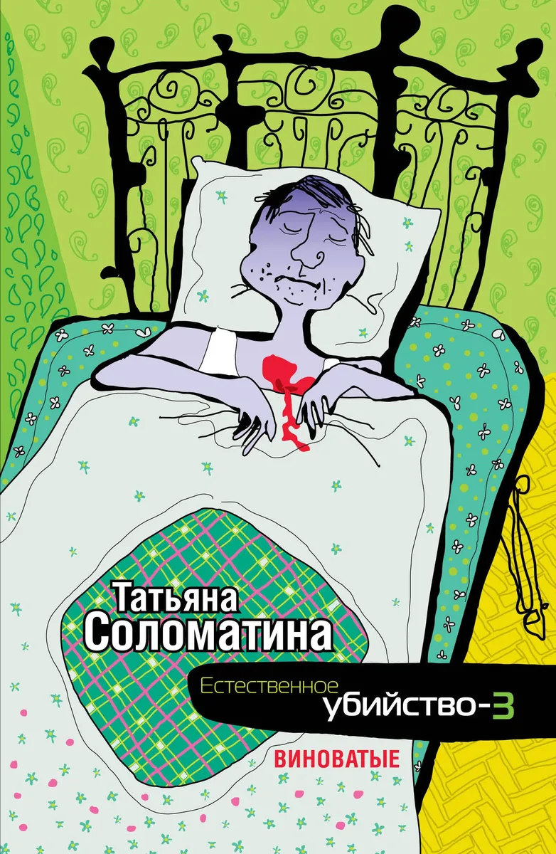 Естественное убийство - 3. Виноватые: роман
