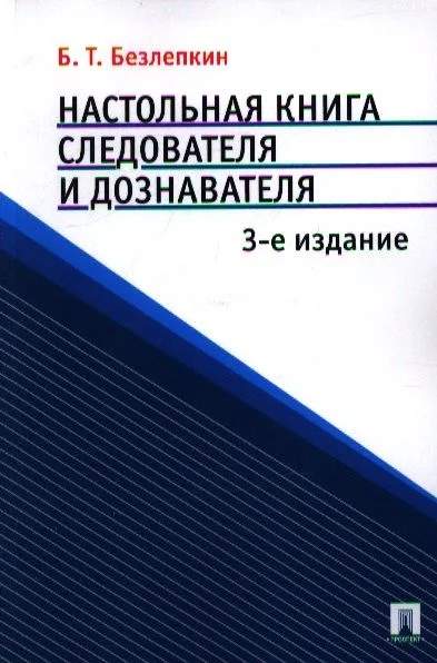 Настольная книга следователя и дознавателя. 3-е изд., перераб. и доп. с учетом Федерального закона № 158-ФЗ